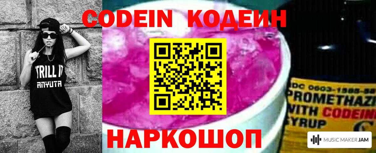 Кодеин Purple Drank Псков