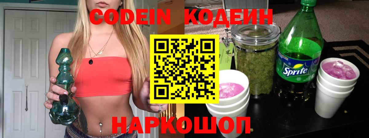 Кодеин Purple Drank  Вход с VPN  Кодеин напиток Lean (лин)  Псков 